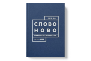 Выход. Альманах русского свободного слова. 2018-2022 - СловоНово