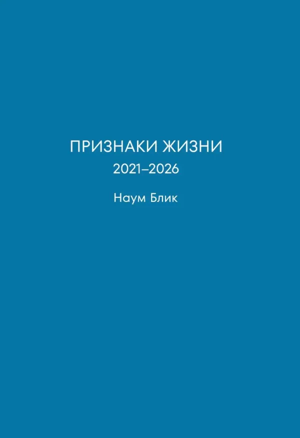 Обложка сборника стихов Наума Блика «Признаки жизни. 2021 — 2026». Издательство Éditions Tourgueneff