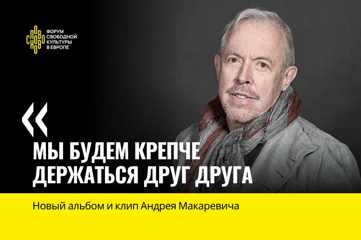 Андрей Макаревич. Фото Евгения Свиридова