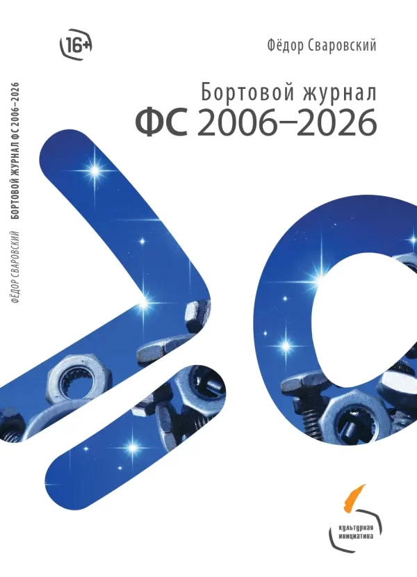 Обложка книги Фёдора Сваровского "Бортовой журнал ФС 2006-2026"