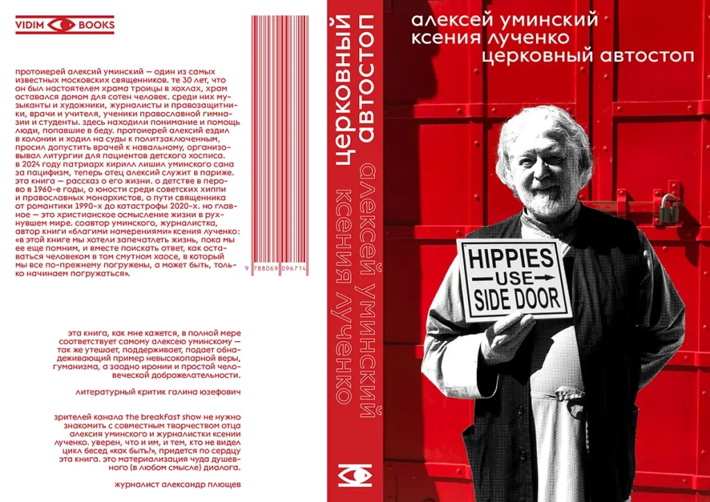 Обложка книги Алексея Уминского и Ксении Лученко “Церковный автостоп”. Издательство Vidim Books