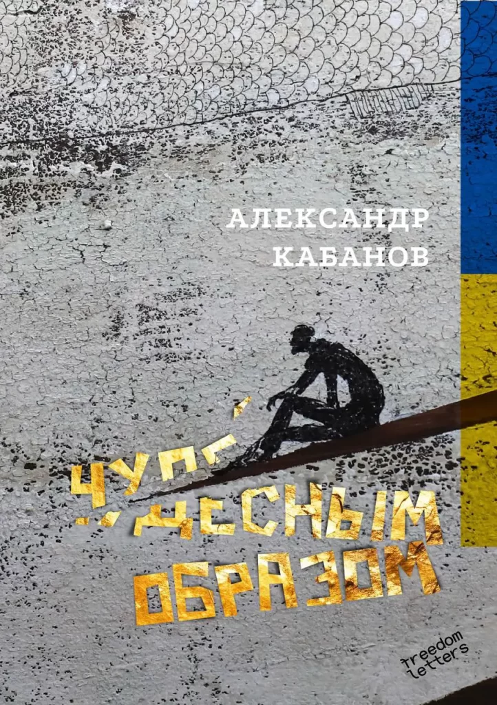 Поэтический сборник Александра Кабанова «Чудесным образом». Обложка оформлена рисунком Андрея Макаревича
