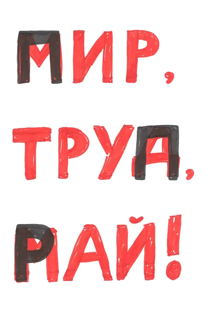 П — пир труд рай. Фото Света Шер