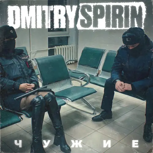 Обложка альбома «Чужие»