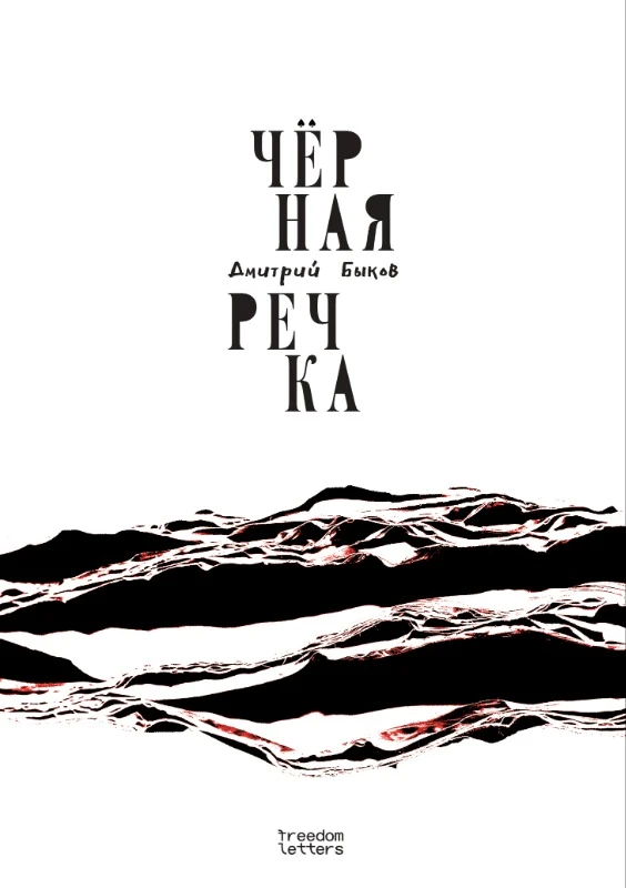 Обложка романа Дмитрия Быкова «Черная речка». Издательство «Freedom Letters»
